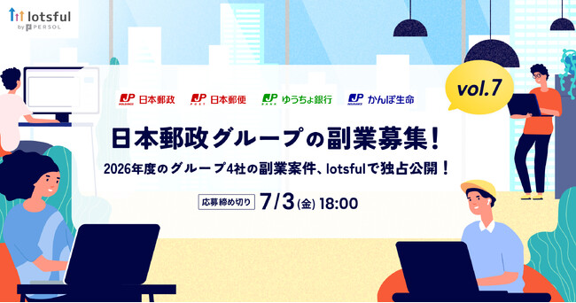 『lotsful』が日本郵政グループの「戦略的副業」を5年連続支援