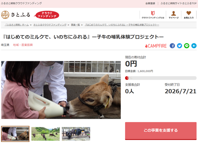 さとふると埼玉県、命と食の大切さを学ぶ子牛の哺乳体験創出のため寄付受け付けを開始