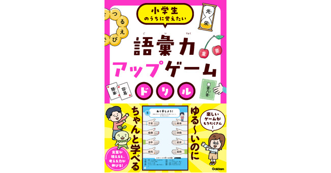 【遊んで語彙力上がっちゃう…!?】ゲーム感覚の問題＆マンガで、語彙力が楽しく身につく『語彙力アップゲームドリル』が発売！