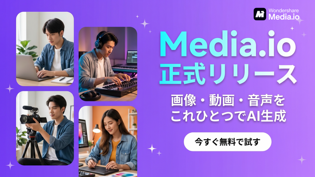 【新製品リリース】総合AIメディアプラットフォーム「Wondershare Media.io」が新登場！