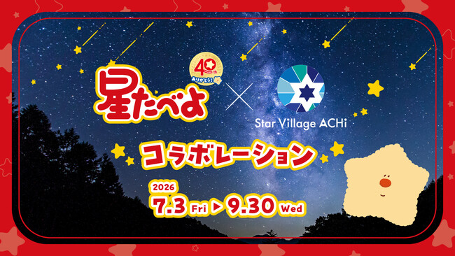 【日本一の星空】長野県阿智村　星たべよ × Star Village ACHI コラボレーション開催