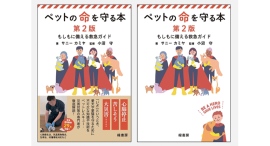 【新刊】愛犬・愛猫の危機を救う知識・技術が詰まった一冊『ペットの命を守る本 第2版』を刊行 【新刊】愛犬・愛猫の危機を救う知識・技術が詰まった一冊『ペットの命を守る本 第2版』を刊行