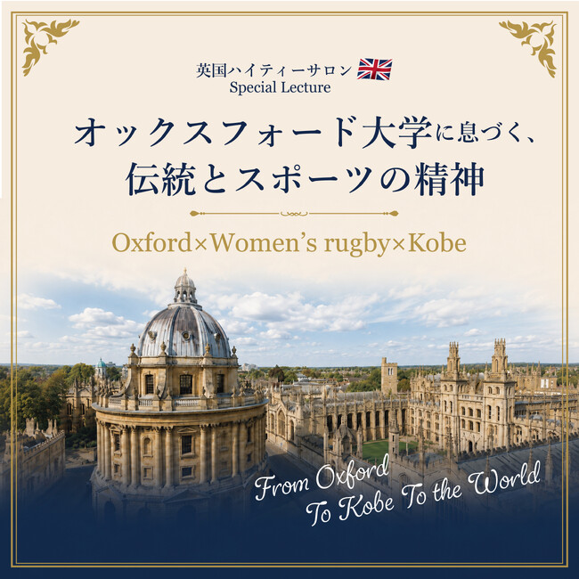 オックスフォード大学ラグビー部出身 Sky Stewart-Roberts氏が神戸で特別講演～英国最古の大学に息づく伝統とスポーツ文化を語る～