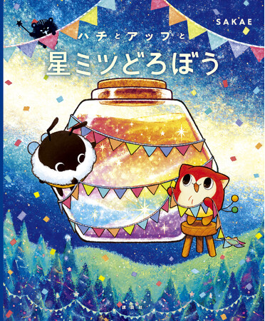 【試し読み解禁】絵本『ハチとアップと星ミツどろぼう』6月19日発売記念! 絵本の内容を特別公開
