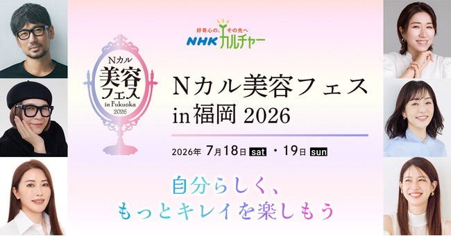 【NHKカルチャー】“キレイの最前線”が福岡に！「Nカル美容フェス」 7月18日(土)・19日(日)に初開催