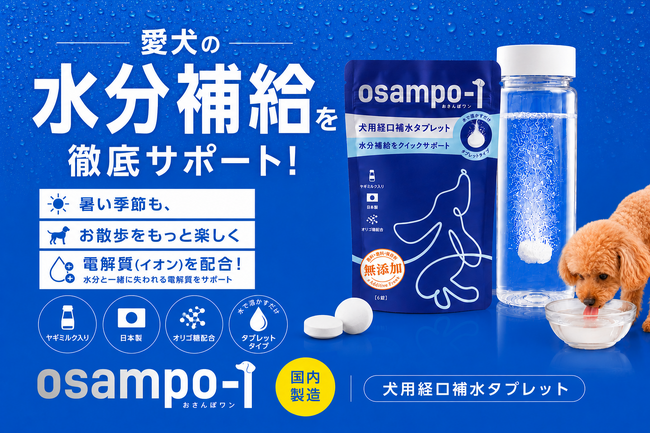 FLAFFYから、愛犬の水分補給をサポートする犬用経口補水タブレット「osampo-1」が新登場。