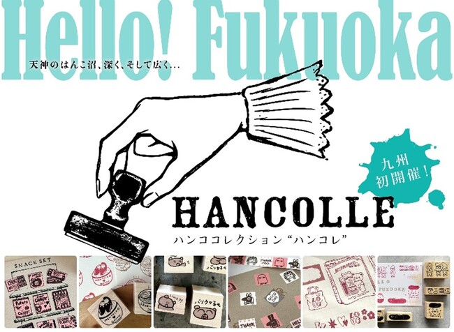 はんこ作家が集う関東圏最大級のイベント「はんこコレクション」略して 『ハンコレ！』。ついに九州に初上陸し、大丸福岡天神でイベントを開催決定！