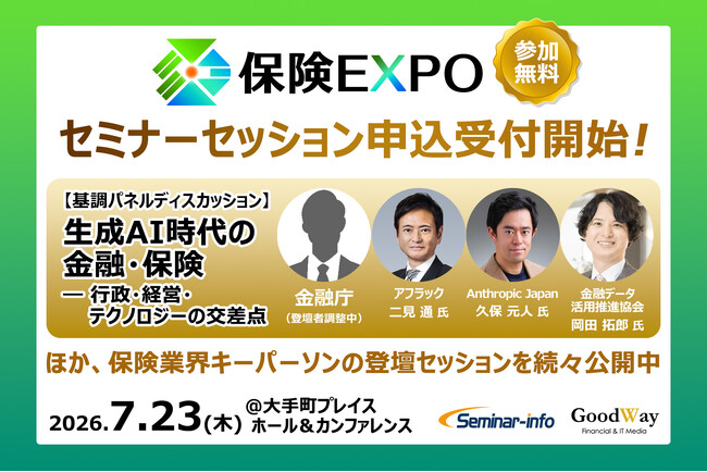 生成AI時代の保険DXを定義する「保険EXPO 2026」、注目の登壇プログラムを公開し、本日よりセミナー申込受付を開始