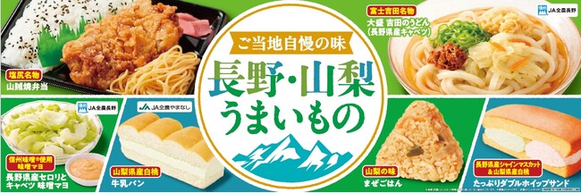 【甲信地方限定】長野県・山梨県の「うまいもの」が大集結！ご当地グルメや長野県産シャインマスカット、山梨県産白桃を使用したデザートなど「長野・山梨うまいもの」フェアを6月23日（火）から開催
