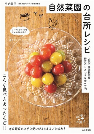 「こんな食べ方あったんだ！」野菜本来のおいしさを引き出すかんたん＆びっくりレシピが満載！ 新刊『自然菜園の台所レシピ　人気の菜園教室発！ 野菜のしあわせな食べ方89』発売
