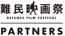 「世界難民の日」特別企画『難民映画祭パートナーズ上映会』　7/16（木）に大井町トラックスにて無料開催