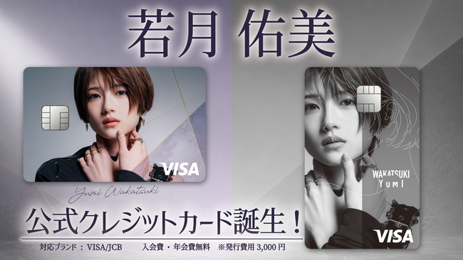 日常の買い物で「若月佑美」を応援できる！公式クレジットカードを提供開始