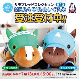 【サラブレッドコレクション】MEGA BIGぬいぐるみ第4弾 【サラブレッドコレクション】MEGA BIGぬいぐるみ第4弾