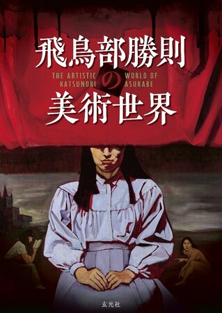 話題の本格ミステリー作家であり、画家の飛鳥部勝則による初画集・美術論集『飛鳥部勝則の美術世界』（玄光社）が8月10日に発売決定。（株）書泉では6月19日(金)より有償特典付にて予約発売を開始します。