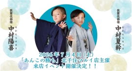 【イベント開催のご案内】歌舞伎俳優 中村陽喜さん・中村夏幹さん 「あんこの勝ち」北千住マルイ店主催来店イベント決定! 【イベント開催のご案内】歌舞伎俳優 中村陽喜さん・中村夏幹さん 「あんこの勝ち」北千住マルイ店主催来店イベント決定!