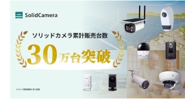 ソリッドカメラ、累計販売台数30万台を突破~店舗・工場・物流施設など幅広い現場で導入拡大~ ソリッドカメラ、累計販売台数30万台を突破~店舗・工場・物流施設など幅広い現場で導入拡大~