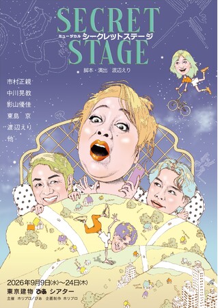 【主演 市村正親 × 脚本・演出 渡辺えり】新作ミュージカル『シークレットステージ』製作発表開催決定！