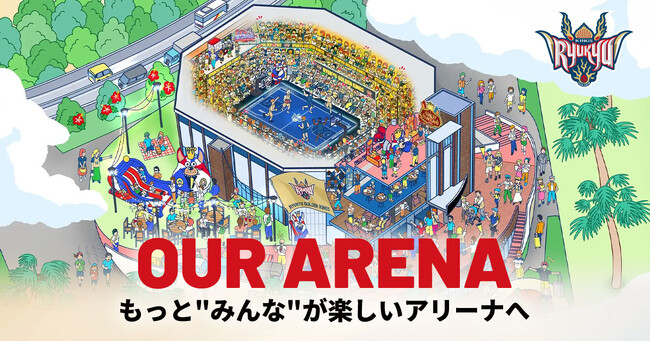 OUR ARENA　もっと“みんな”が楽しいアリーナへ