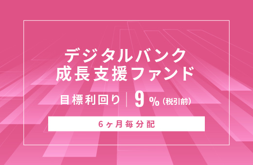 オルタナティブ投資プラットフォーム「オルタナバンク」、『【6ヶ月毎分配】デジタルバンク成長支援ファンドID1099』を公開