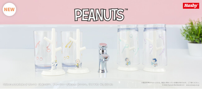 PEANUTSの洗面雑貨シリーズより、新デザインの「うがいコップ＆スタンド」を2026年6月より発売