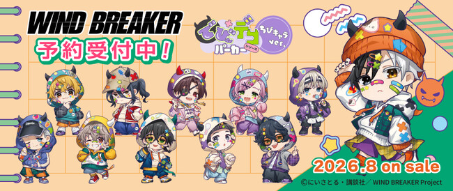 TVアニメ『WIND BREAKER』より 【でびデコパーカー】がテーマの新規描き起こしグッズが発売決定！