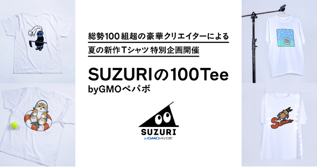 100組超の豪華クリエイターによる夏の新作Tシャツ特別企画『SUZURIの100Tee byGMOペパボ』開催