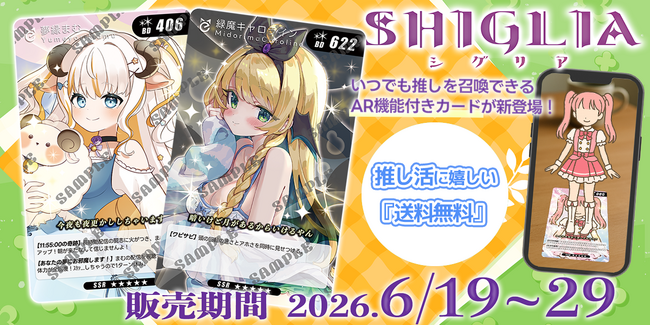 スマホをかざすだけで推しをAR召喚-バーチャルリンクカード「SHIGLIA（シグリア）」受注受付開始ー