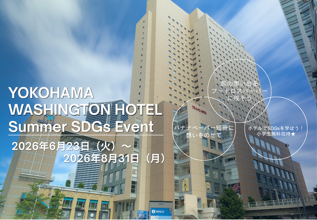 【横浜桜木町ワシントンホテル】【SDGsへの取り組み】みなとみらいで過ごすサステナブルな夏を！夏休み期間に小学生をホテルエコ体験に無料招待！