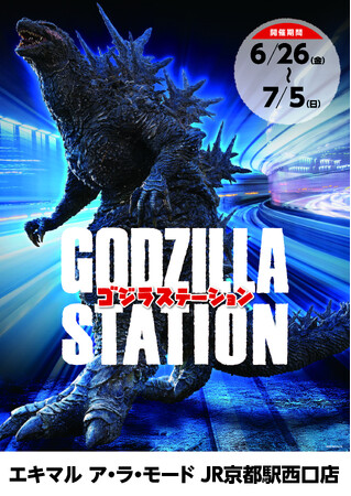 6/26(金)～7/5(日)期間で京都駅にて「GODZILLA STATION」が開催！CCPJAPANをはじめ、数々のメーカーから多数の限定アイテムが登場！京都駅では初開催！