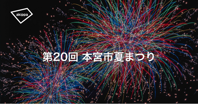 「第20回本宮市夏まつり2026」にてアキッパの公式駐車場と桟敷席の予約受付が決定