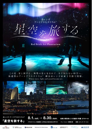 赤レンガ・アートプラネタリウム(R)「星空を旅する」 2026年8月1日(土)～8月30日(日) 横浜赤レンガ倉庫１号館にて開催決定！