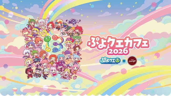 『ぷよぷよ!!クエスト』「ぷよクエカフェ2026」本日6月19日(金)より開催!