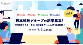 『lotsful』が日本郵政グループの「戦略的副業」を5年連続支援~累計80件超の公募実績、特設サイトで2026年度第1回募集を開始~ 『lotsful』が日本郵政グループの「戦略的副業」を5年連続支援~累計80件超の公募実績、特設サイトで2026年度第1回募集を開始~