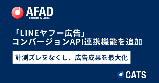 「LINEヤフー広告」コンバージョンAPI連携機能を追加