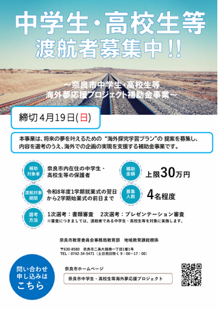 【奈良市】令和8年度奈良市中学生・高校生等海外夢応援プロジェクト補助金事業出発式