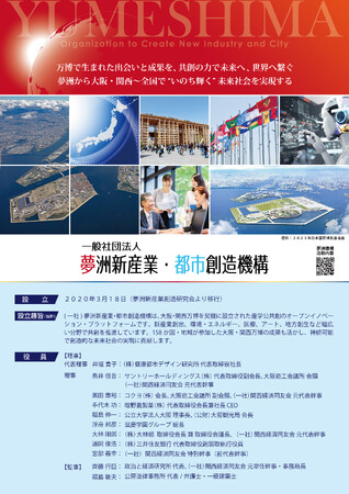 夢洲～大阪・関西～全国で“いのち輝く”未来社会を創造する (一社)夢洲新産業・都市創造機構についてご紹介