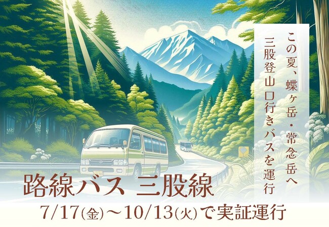 【7/17~10/13運行】三股登山口行き路線バスの予約サイトをオープン