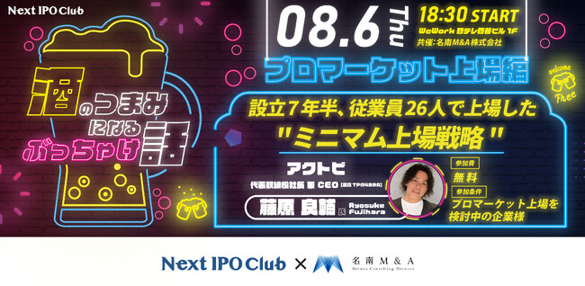 【8月6日(木)】オープンセミナー「酒のつまみになるぶっちゃけ話～プロマーケット上場編～」開催のお知らせ
