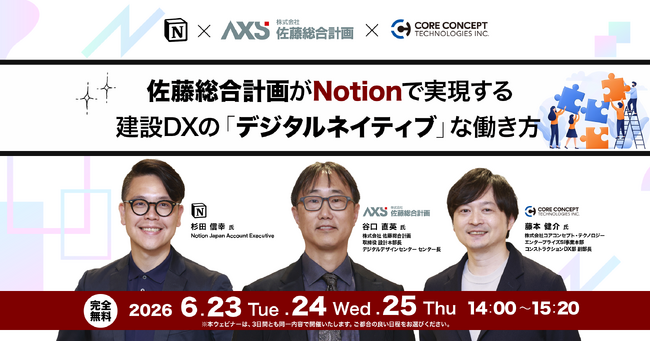 「佐藤総合計画がNotionで実現する建設DXの『デジタルネイティブ』な働き方」オンライン開催のお知らせ