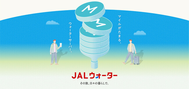 (共同リリース)JALとプレミアムウォーター、新サービス「JALウォーター」を開始