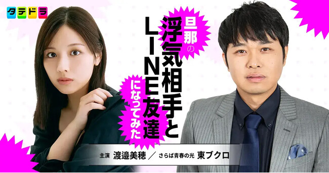 主演・渡邉美穂さん×東ブクロさん(さらば青春の光)ドラマ初共演で夫婦役に！『旦那の浮気相手とLINE友達になってみた』「タテドラ」オリジナルドラマとして制作決定～大人気同名マンガを実写化～