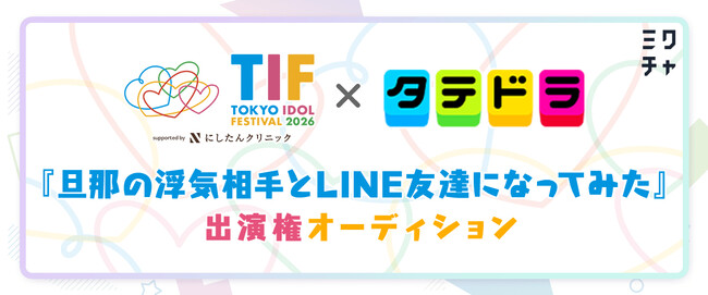 渡邉美穂さん主演「タテドラ」配信ドラマ出演権をかけたオーディション「ミクチャ」と「TOKYO IDOL FESTIVAL 2026 supported by にしたんクリニック」が共同開催