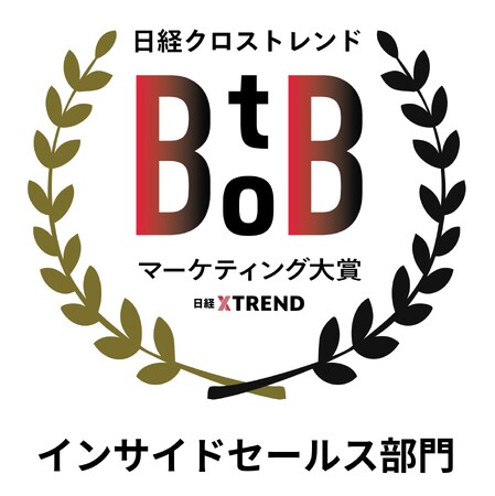 「日経クロストレンド BtoBマーケティング大賞2026」で「インサイドセールス部門」中堅・中小企業の部で部門賞を受賞