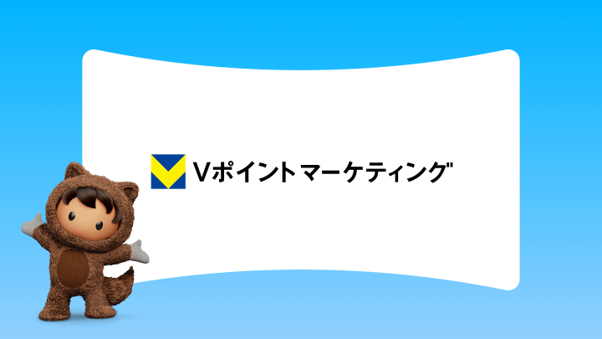 Vポイントマーケティング、Agentforce Marketingを導入し1.3億人の会員基盤で個客マーケティングを実現