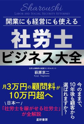 『開業にも経営にも使える 社労士ビジネス大全』表紙 『開業にも経営にも使える 社労士ビジネス大全』表紙