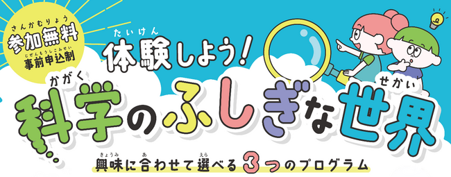 夏休み体験型イベント「体験しよう！科学のふしぎな世界」の開催