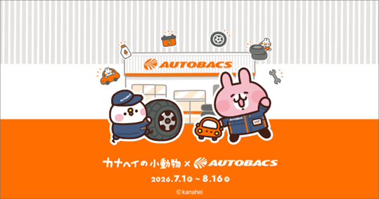 「カナヘイの小動物」 × オートバックス コラボキャンペーン開始