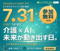 むすぼなAIサミット 2026東京介護DXの最前線が、ここに集結。