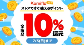 【Komifloストア】全商品対象、ポイント10%還元キャンペーンを6月19日〜7月5日まで開催中 【Komifloストア】全商品対象、ポイント10%還元キャンペーンを6月19日〜7月5日まで開催中