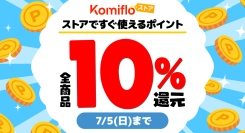 【Komifloストア】全商品対象、ポイント10%還元キャンペーンを6月19日〜7月5日まで開催中